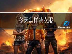 冬天怎样装衣服