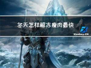 冬天怎样解冻瘦肉最快