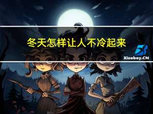 冬天怎样让人不冷起来