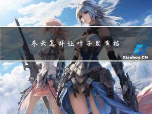 冬天怎样让叶子发黄枯萎