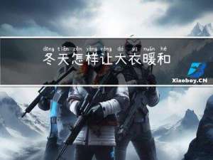 冬天怎样让大衣暖和