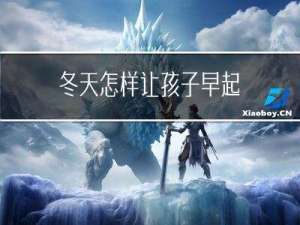 冬天怎样让孩子早起