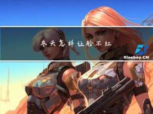 冬天怎样让脸不红