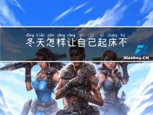 冬天怎样让自己起床不冷