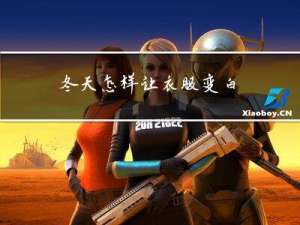 冬天怎样让衣服变白