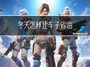 冬天怎样让车子省油