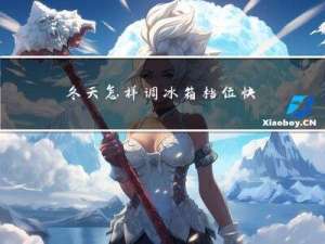 冬天怎样调冰箱档位快