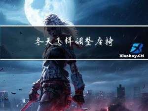 冬天怎样调整座椅