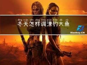 冬天怎样调漂钓大鱼