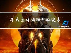 冬天怎样调理肝脏健康