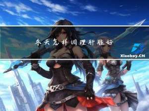 冬天怎样调理肝脏好