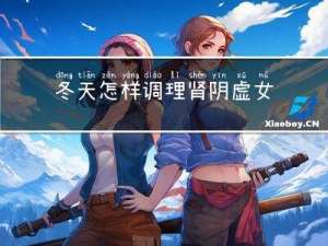 冬天怎样调理肾阴虚女人