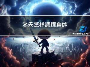 冬天怎样调理身体