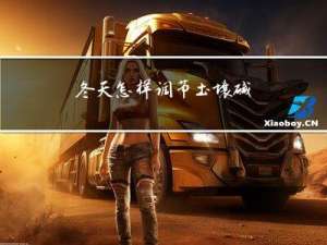 冬天怎样调节土壤碱