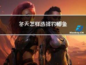 冬天怎样选择钓鲫鱼