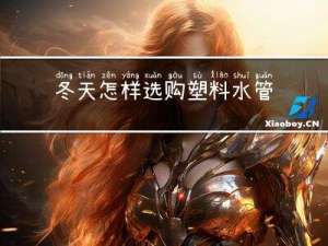 冬天怎样选购塑料水管