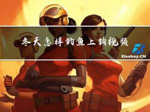 冬天怎样钓鱼上钩视频