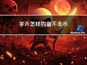 冬天怎样钓鱼不走水