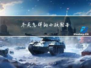 冬天怎样钩小孩鞋子