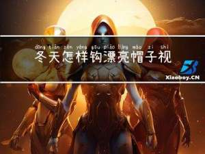 冬天怎样钩漂亮帽子视频