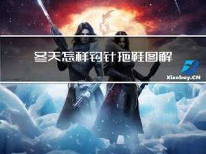 冬天怎样钩针拖鞋图解