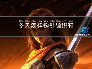 冬天怎样钩针编织鞋