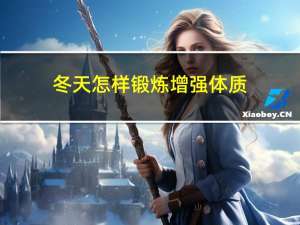 冬天怎样锻炼增强体质