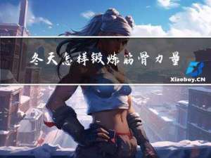 冬天怎样锻炼筋骨力量