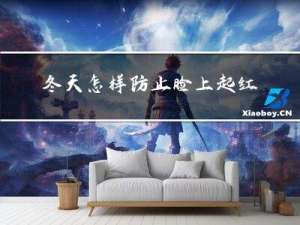 冬天怎样防止脸上起红点