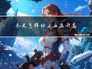 冬天怎样防止血压升高
