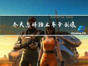 冬天怎样防止车子刮痕