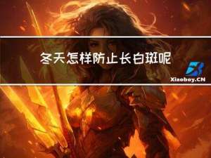 冬天怎样防止长白斑呢