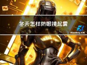 冬天怎样防眼镜起雾