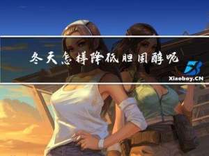 冬天怎样降低胆固醇呢