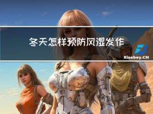 冬天怎样预防风湿发作