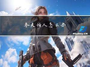 冬天怕人怎么办