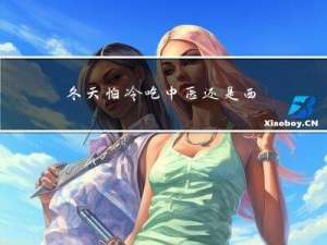 冬天怕冷吃中医还是西医