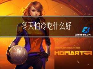 冬天怕冷吃什么好
