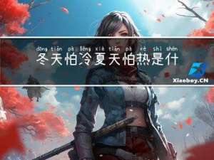 冬天怕冷夏天怕热是什么体质
