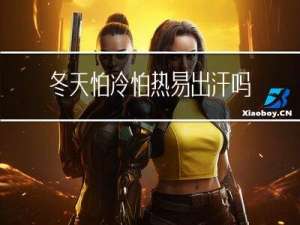 冬天怕冷怕热易出汗吗