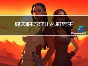 冬天怕冷穿什么鞋男生