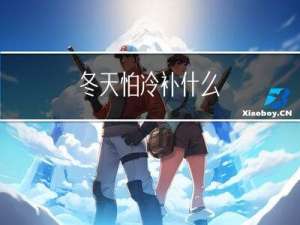 冬天怕冷补什么