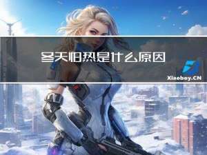 冬天怕热是什么原因