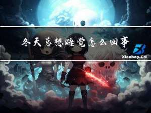 冬天总想睡觉怎么回事
