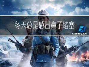 冬天总是感冒鼻子堵塞很烦