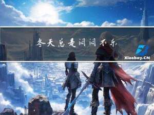 冬天总是闷闷不乐