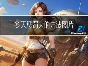 冬天惩罚人的方法图片