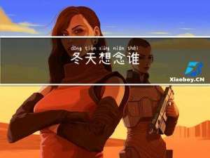冬天想念谁