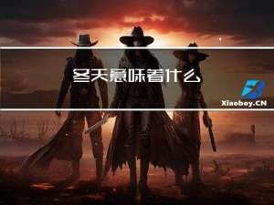 冬天意味着什么