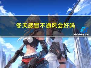 冬天感冒不通风会好吗
